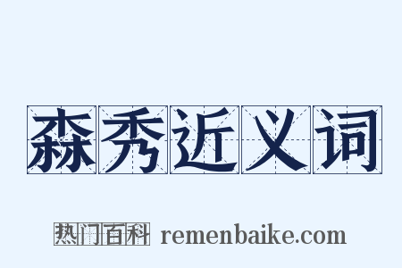 森秀近义词是什么意思的图片